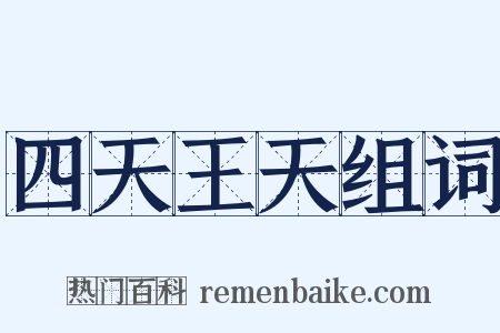 四天王天组词是什么意思的图片